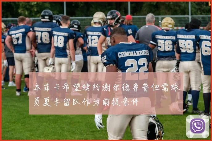 本菲卡希望续约谢尔德鲁普但需球员夏季留队作为前提条件