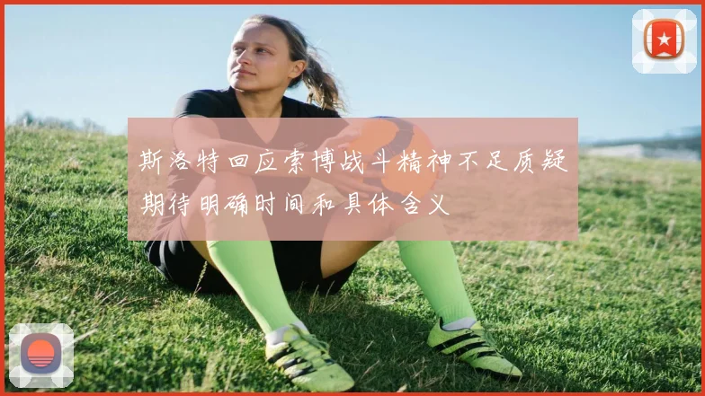 斯洛特回应索博战斗精神不足质疑期待明确时间和具体含义