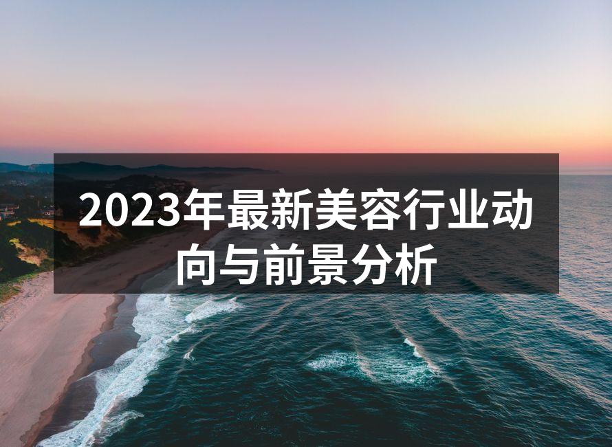 2023年最新美容行业动向与前景分析