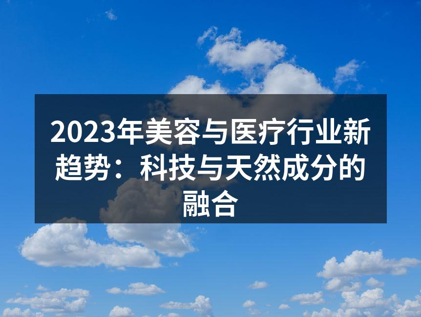 2023年美容与医疗行业新趋势：科技与天
